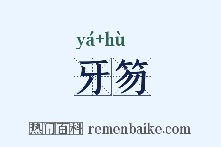 牙笏是什么意思的图片